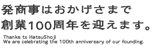 おかげさまで発商事は創業100年を迎えました